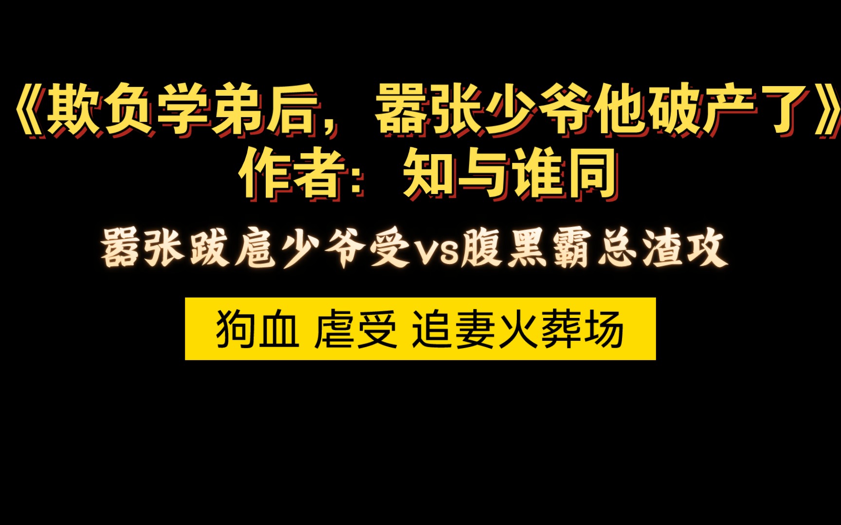 [图]【bl虐文】狗血 渣攻 追妻火葬场 嚣张跋扈的少爷被腹黑渣攻报仇雪恨的故事