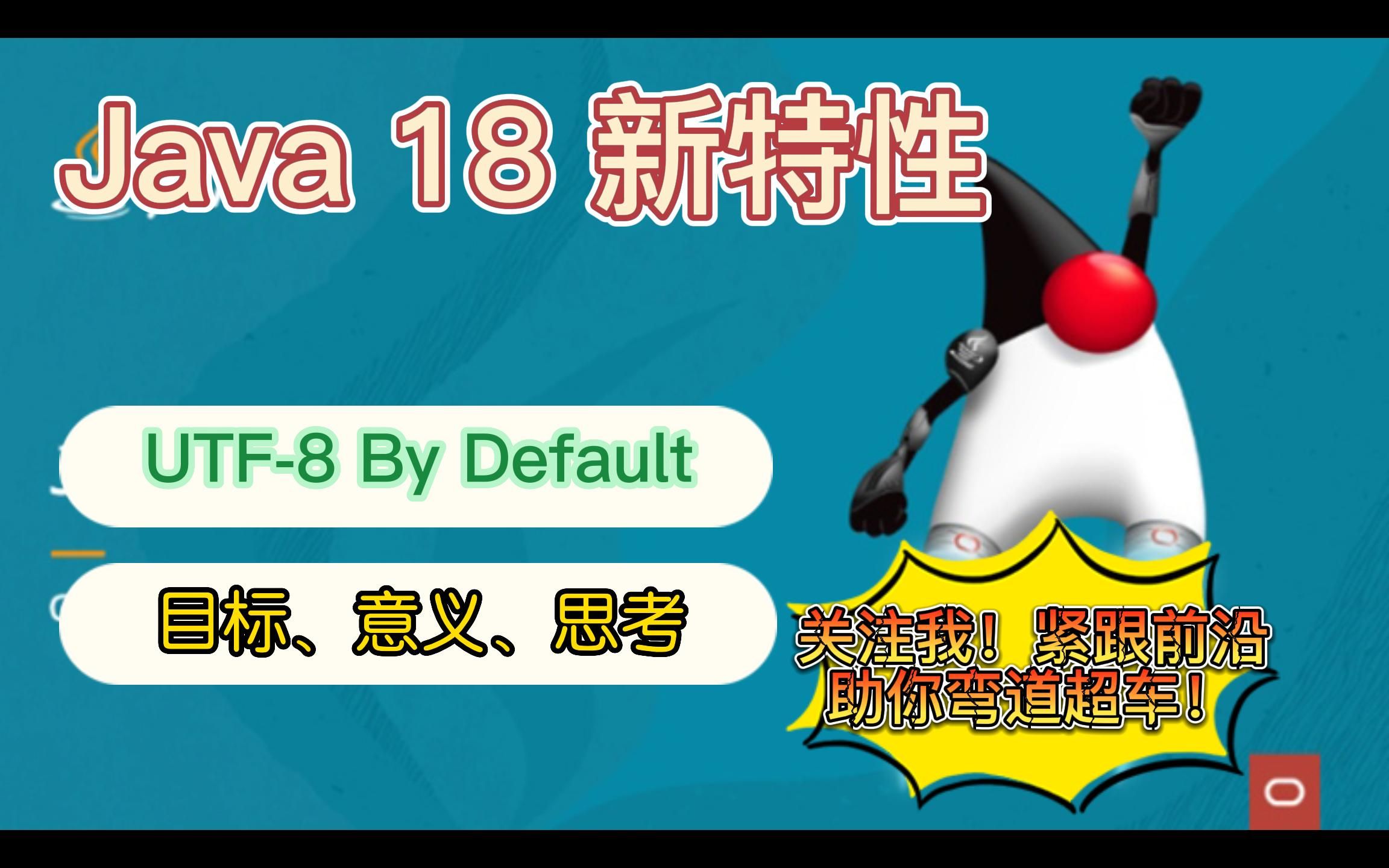 Java 18 新特性:UTF8 by Default哔哩哔哩bilibili