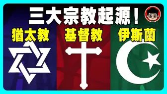 一口气看完西方三大宗教起源：基督教、犹太教 与伊斯兰教的关系！以巴冲突的真正原因！