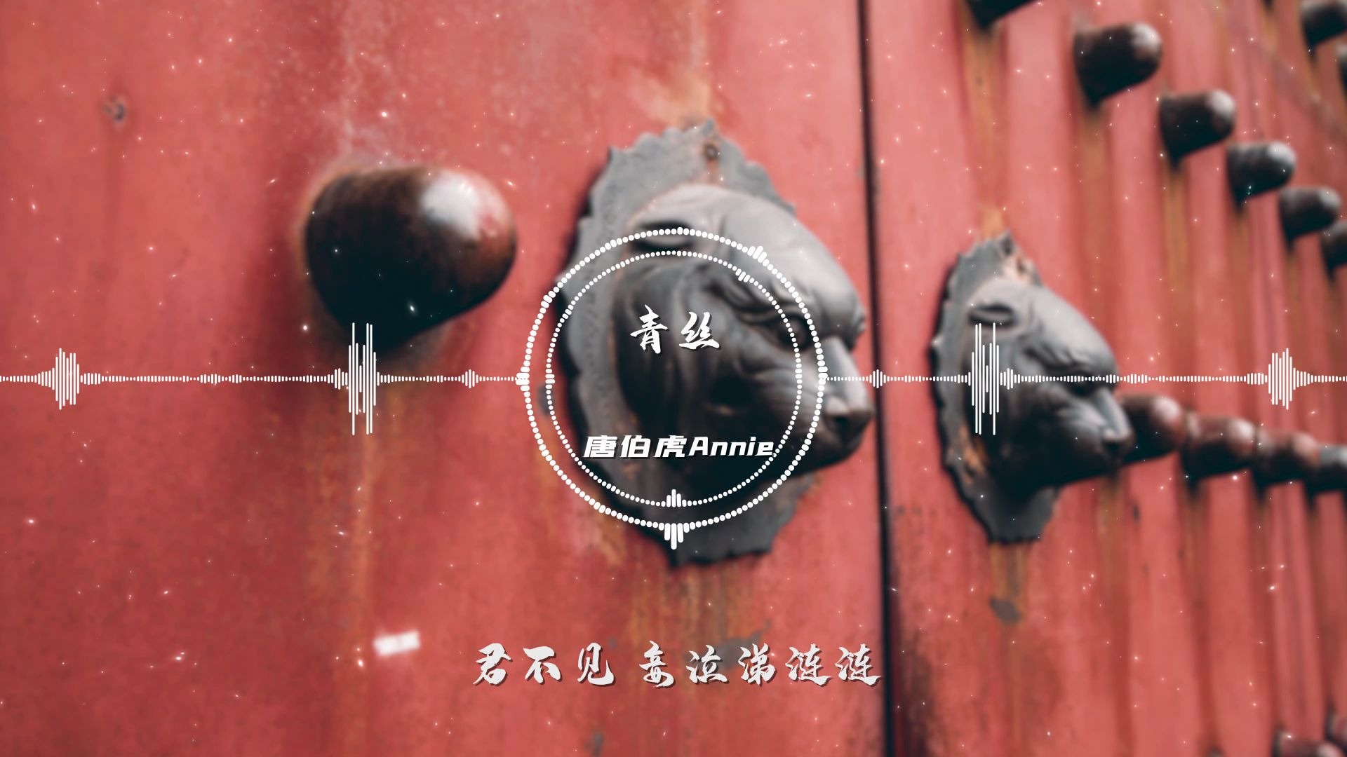 唐伯虎annie青丝高音质动态歌词78