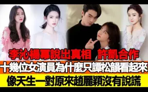 下载视频: 李沁、杨幂说出真相！许凯合作十几位女演员，为什么只有谭松韵看起来像“天生一对”？原来赵丽颖没有说谎！