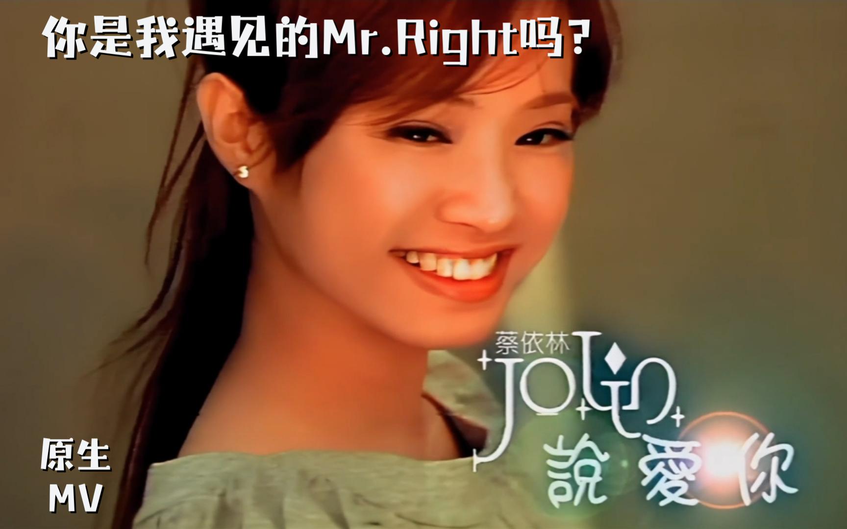 歌曲推荐|华语mv| 蔡依林 - 说爱你 内嵌歌词字幕 90:你是我遇见的mr.