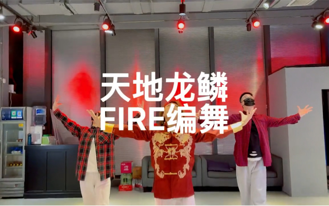 [图]FIRE编舞《天地龙鳞》-王力宏