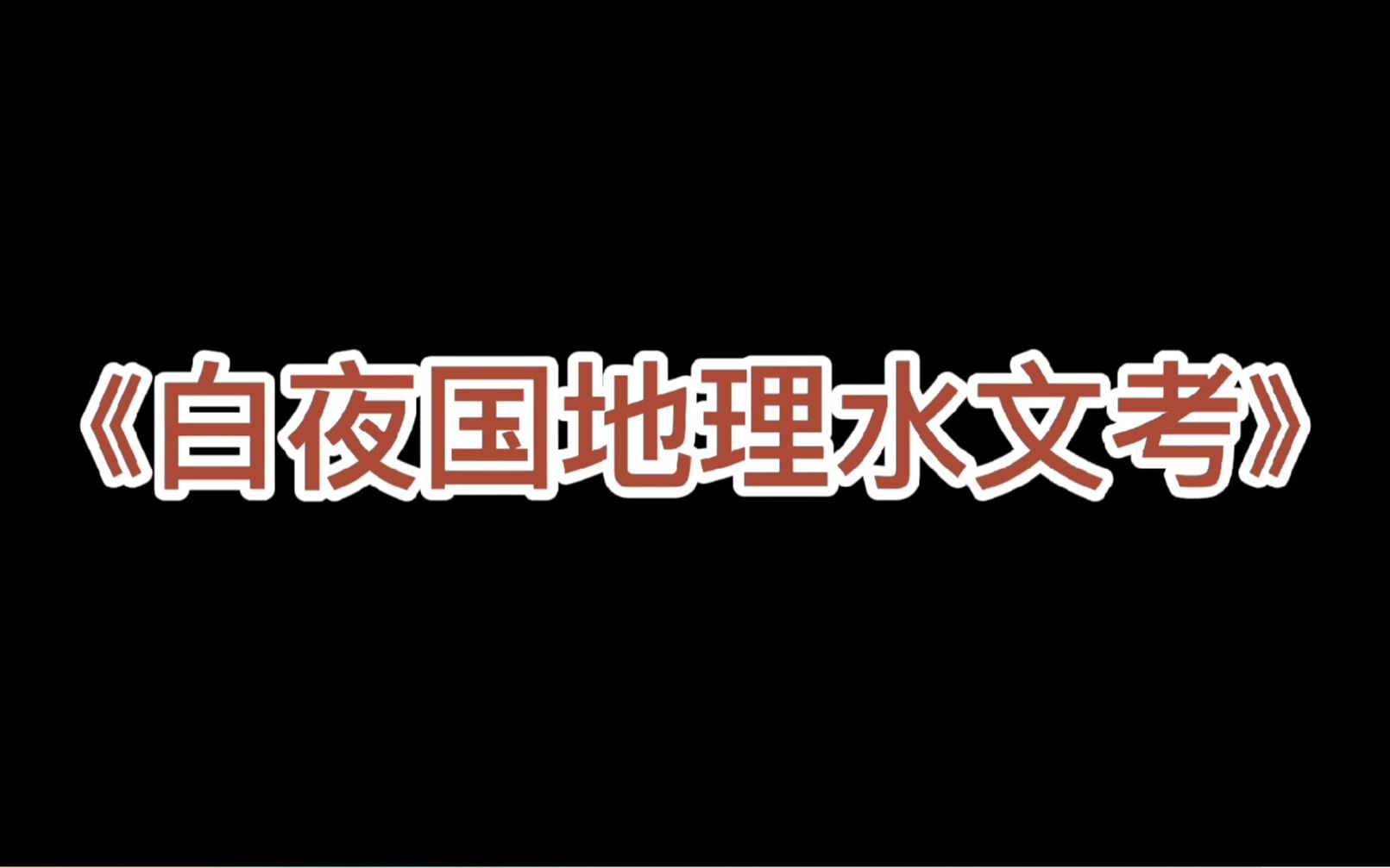 [图]第二本：《白夜国地理水文考》【龙蛇藏归辑录，收集丢失的五本图书】