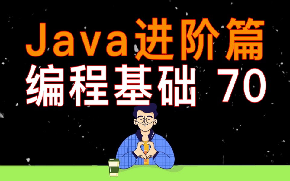 【编程教学】Java 编程进阶 70抽象方法和抽象类的概念哔哩哔哩bilibili