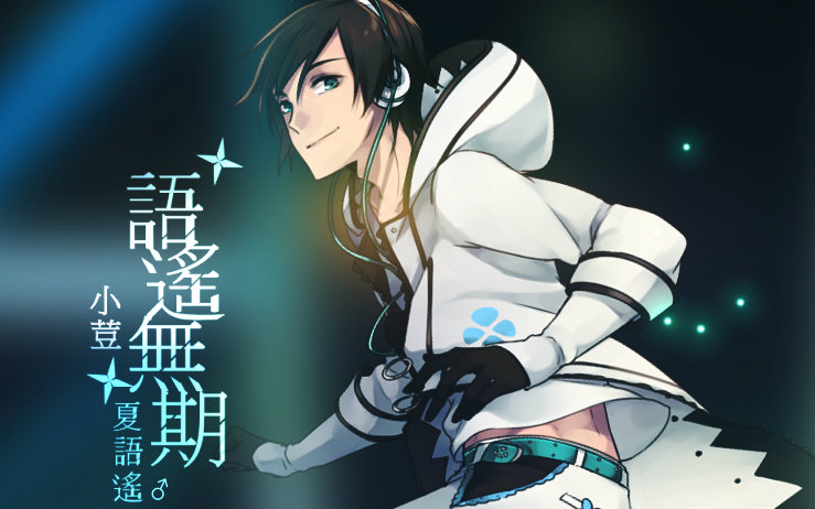 【夏語遙 Version 3 ♂性转】語遙無期【小荳原創曲PV付】_哔哩哔哩_bilibili