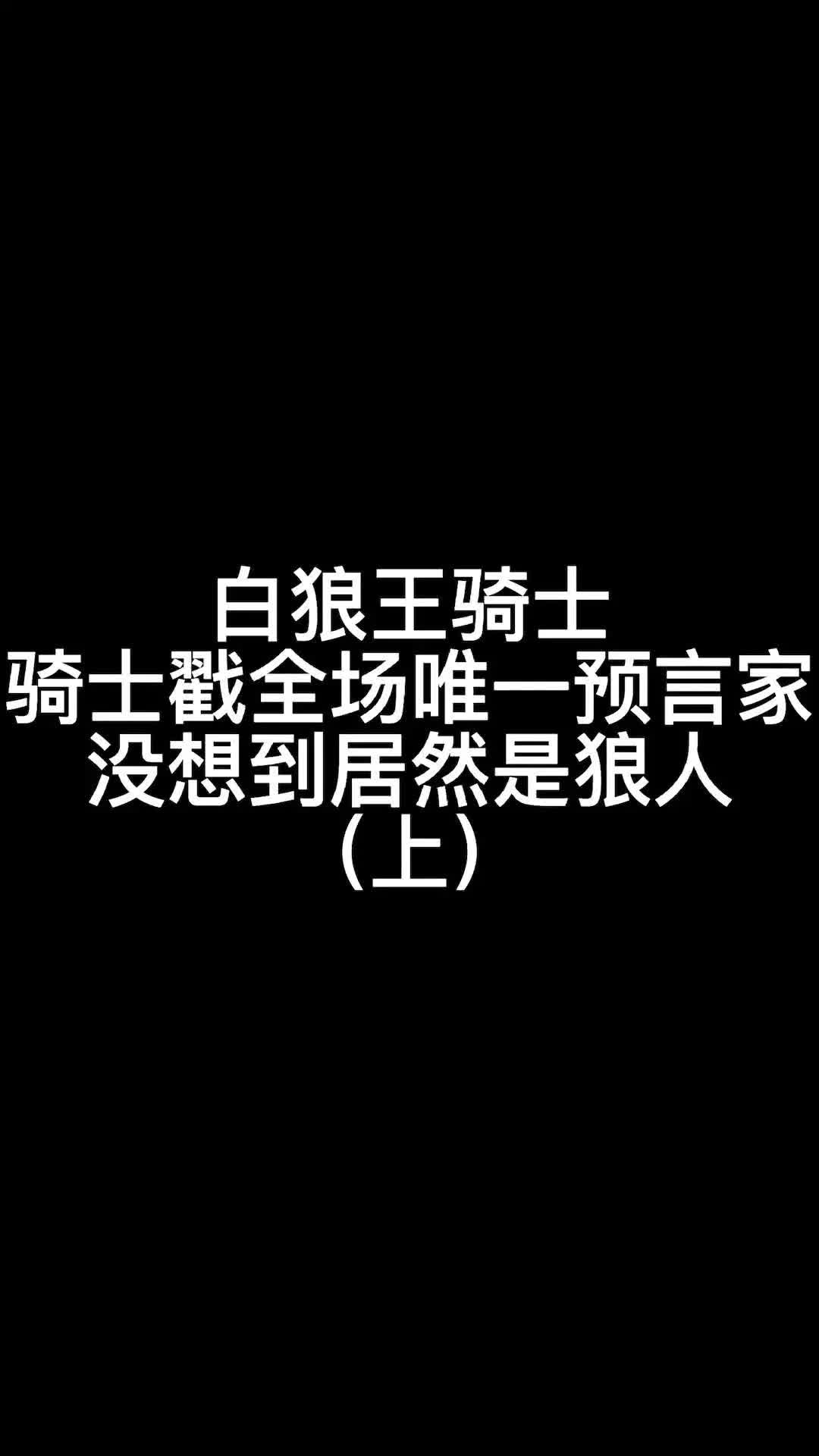 板子:白狼王骑士.史上最强骑士的巅峰时刻#狼人杀 #神秘狗 #游戏狼人杀