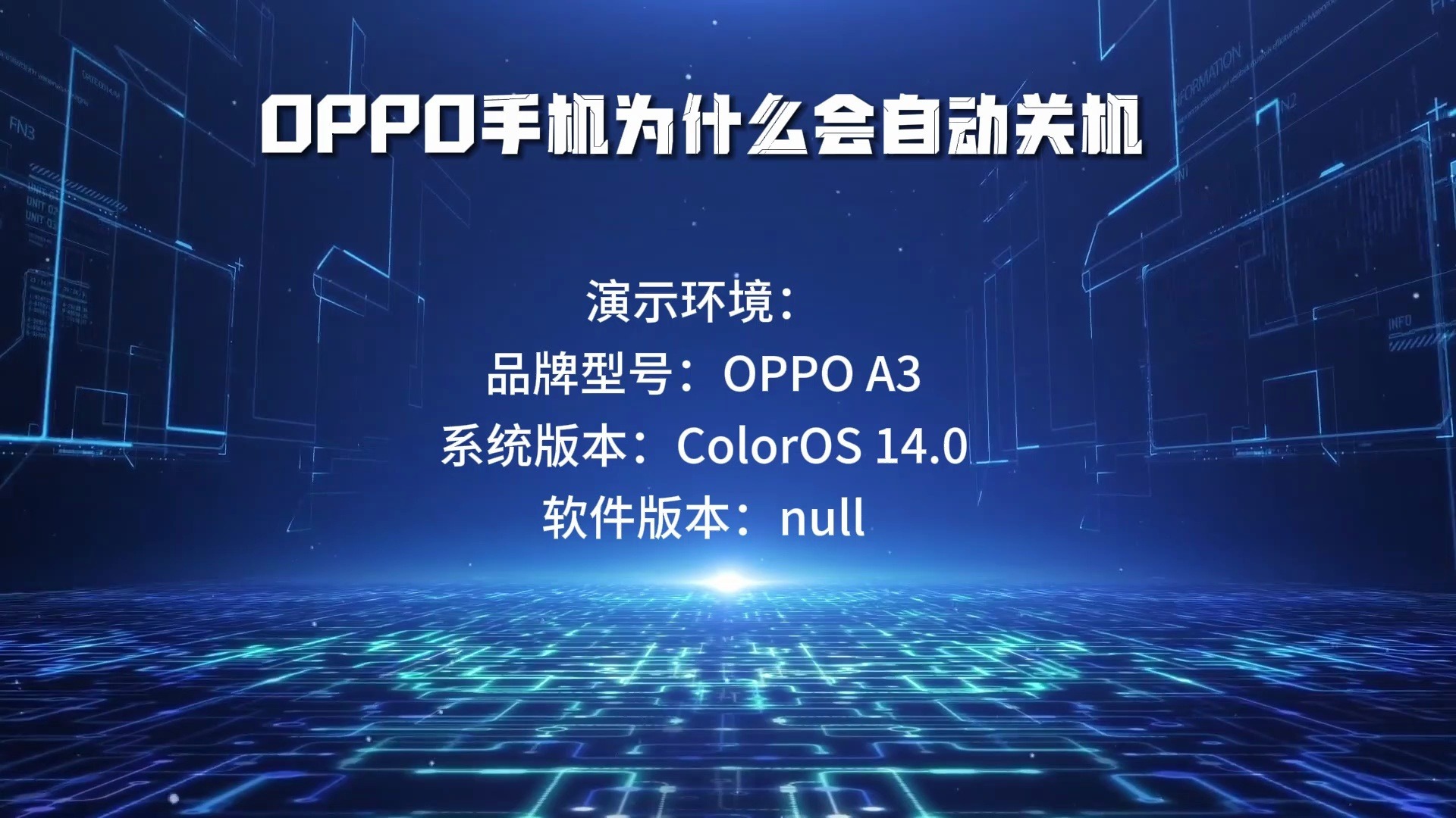 OPPO手机为什么会自动关机