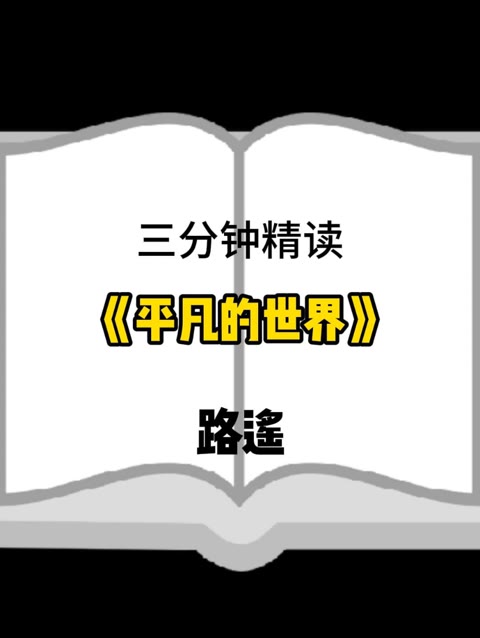 平凡的世界字体样式图片