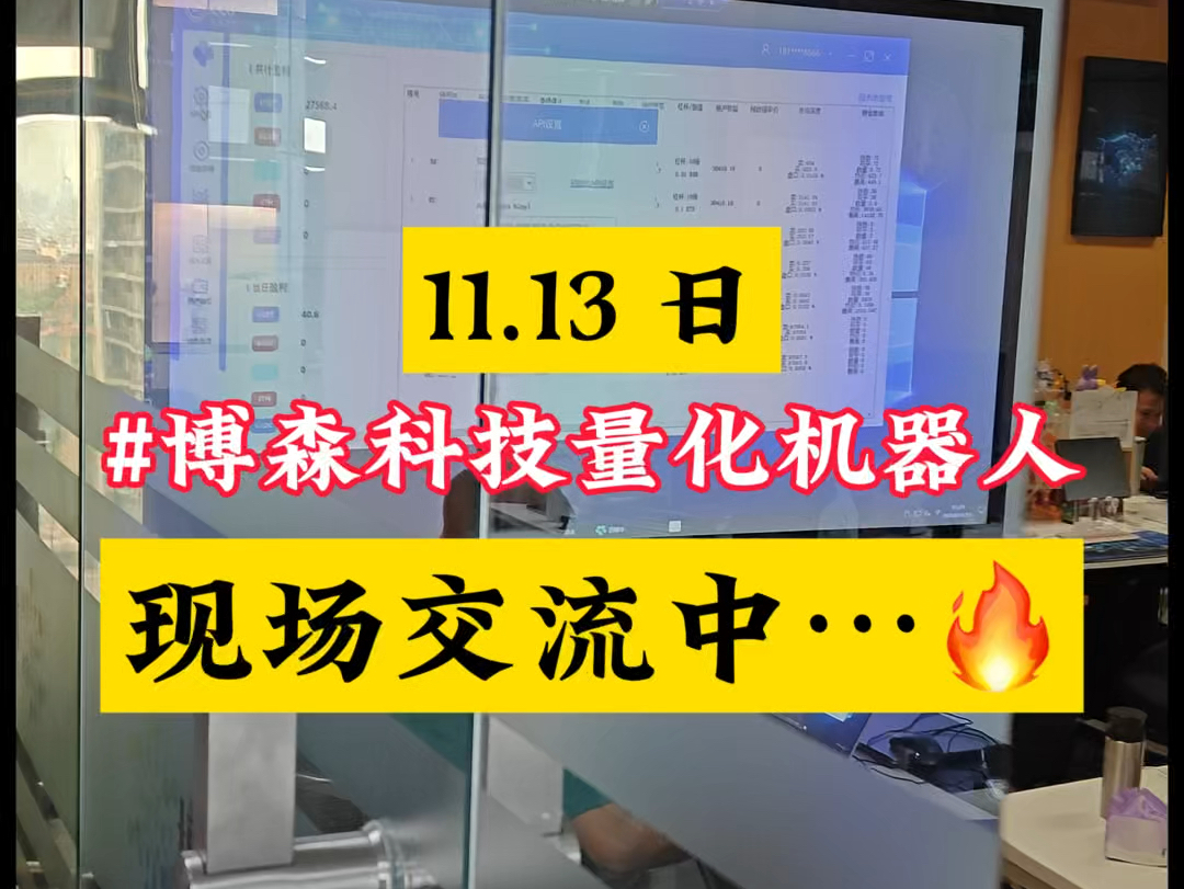 2024.11.13[烟花][烟花]下午客户现场考察#博森科技量化机器人实体注册公司,10年技术长期稳定,涨不错过,跌不畏惧 #全自动交易技术哔哩哔哩bilibili