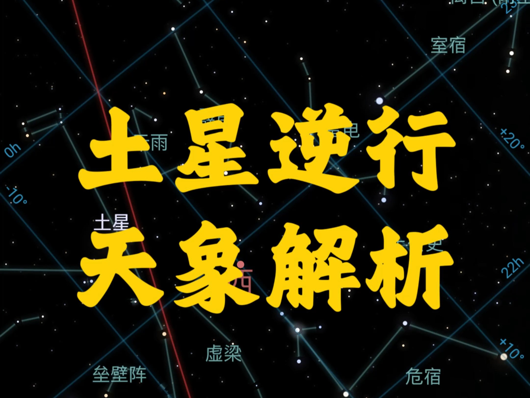 土星逆行天象解析哔哩哔哩bilibili