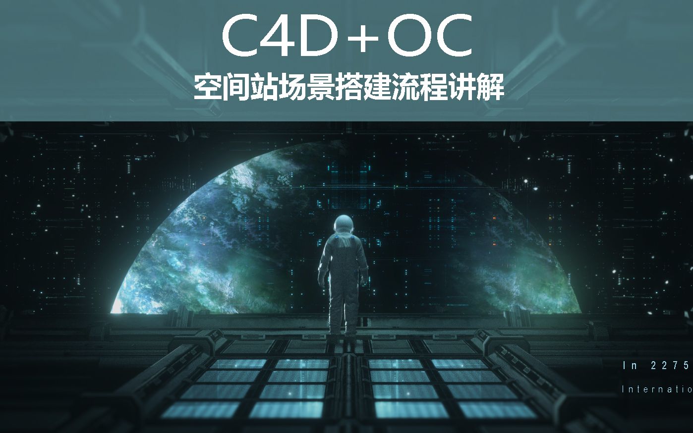 【C4D教程】科技空间站场景搭建,C4DOCAEPS全流程讲解.哔哩哔哩bilibili