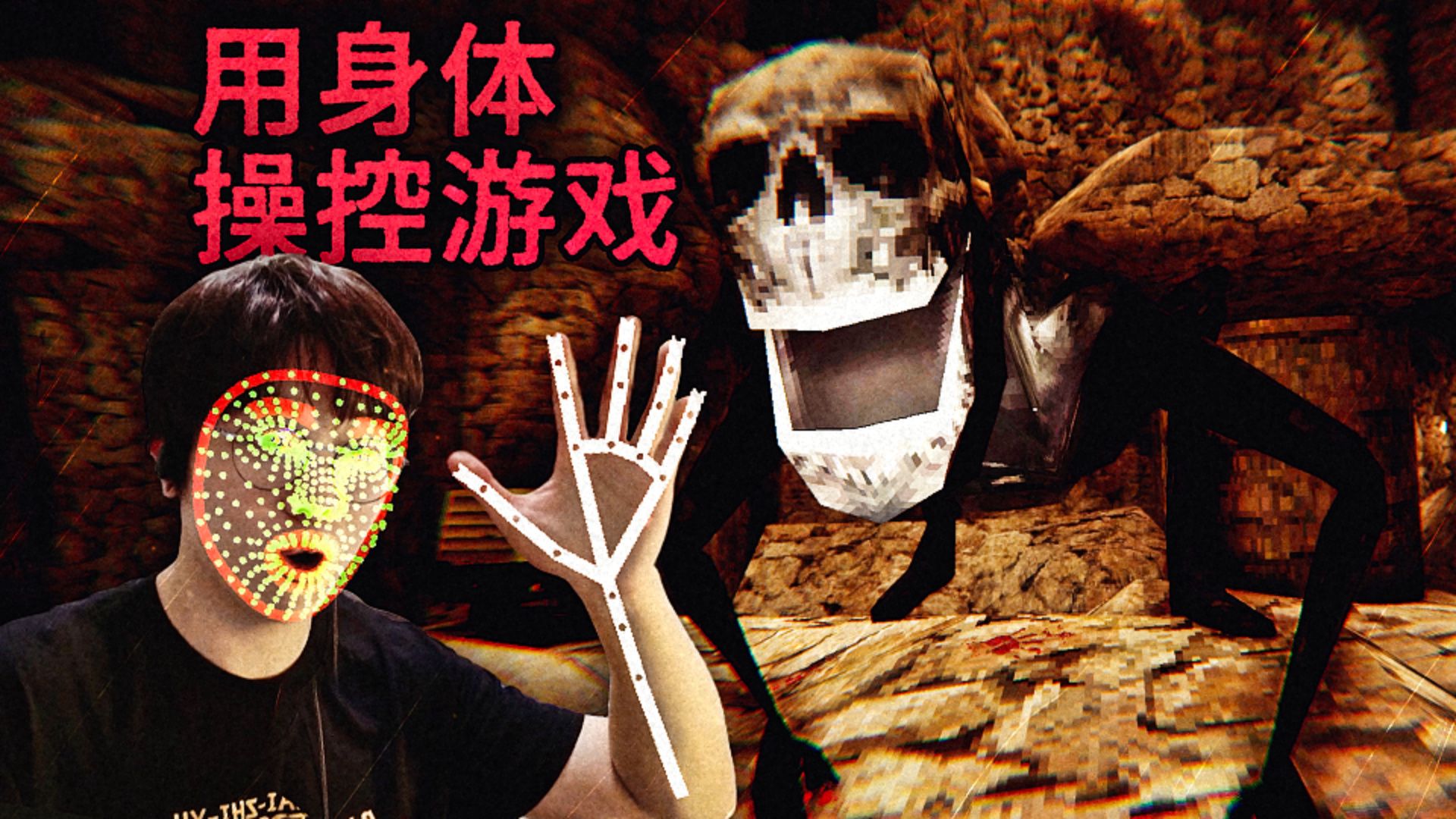 用现实身体进行操控的游戏，小心这里不止你一个人！