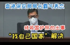 Descargar video: 香港保安局局长霸气表态：持英国护照的出事“找自己国家”解决