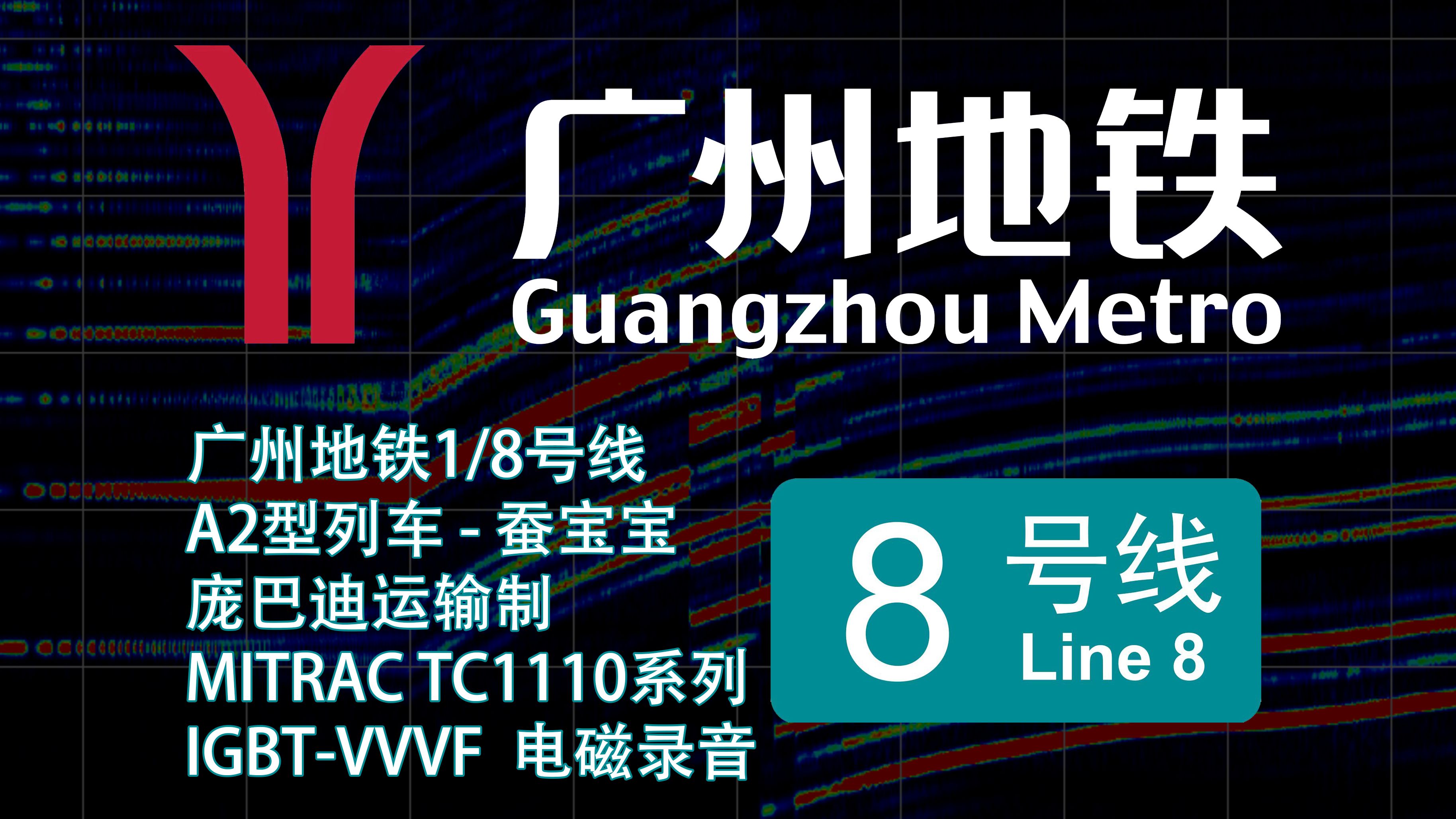 【广州地铁】1/8号线-a2型列车-蚕宝宝-电磁录音
