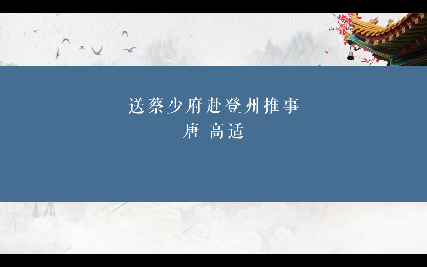 【唐诗鉴赏】送蔡少府赴登州推事 唐 高适 青岛方言版哔哩哔哩bilibili