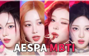 Download Video: 【MBTI】KPOP MBTI图鉴之AESPA