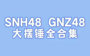 Download Video: 【SNH48 x GNZ48】最全版本大摆锤合集：请尽情吩咐妲己，主人～(持续更新ing)