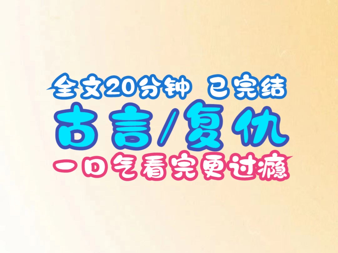 [图]【一更到底】我叫陆晚晚，父亲是世袭罔替的静安侯，母亲是今上最疼爱的溧阳长公主。 顶着这样的身份出生，我出生就是上京顶尖的贵女。