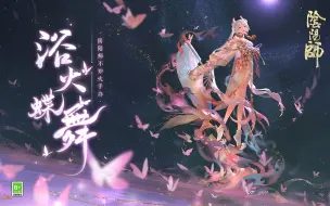 Download Video: 《阴阳师》周边 | 浴火蝶舞 不知火手办鉴赏