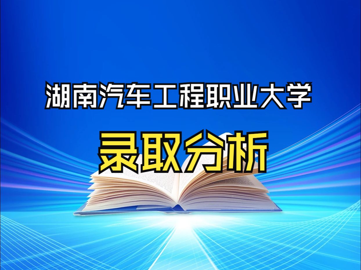 2024年湖南汽车工程职业大学高考录取分析,4大问题请提前了解哔哩哔哩bilibili