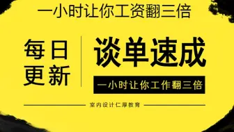 室内设计谈单技巧（签单王经验分享）全集