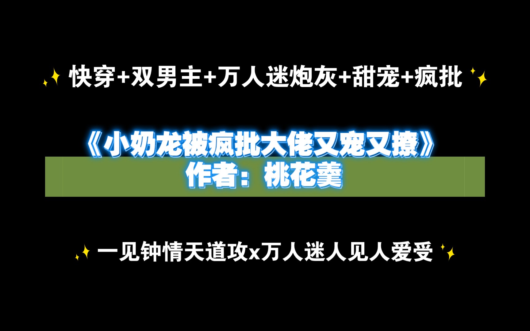 《小奶龙被疯批大佬又宠又撩》作者:桃花羹 快穿+双男主+万人迷炮灰+甜宠+疯批哔哩哔哩bilibili