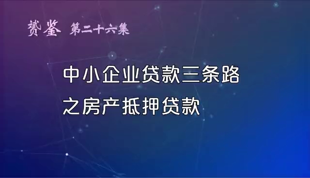 房产抵押贷款都需要什么条件呢?哔哩哔哩bilibili