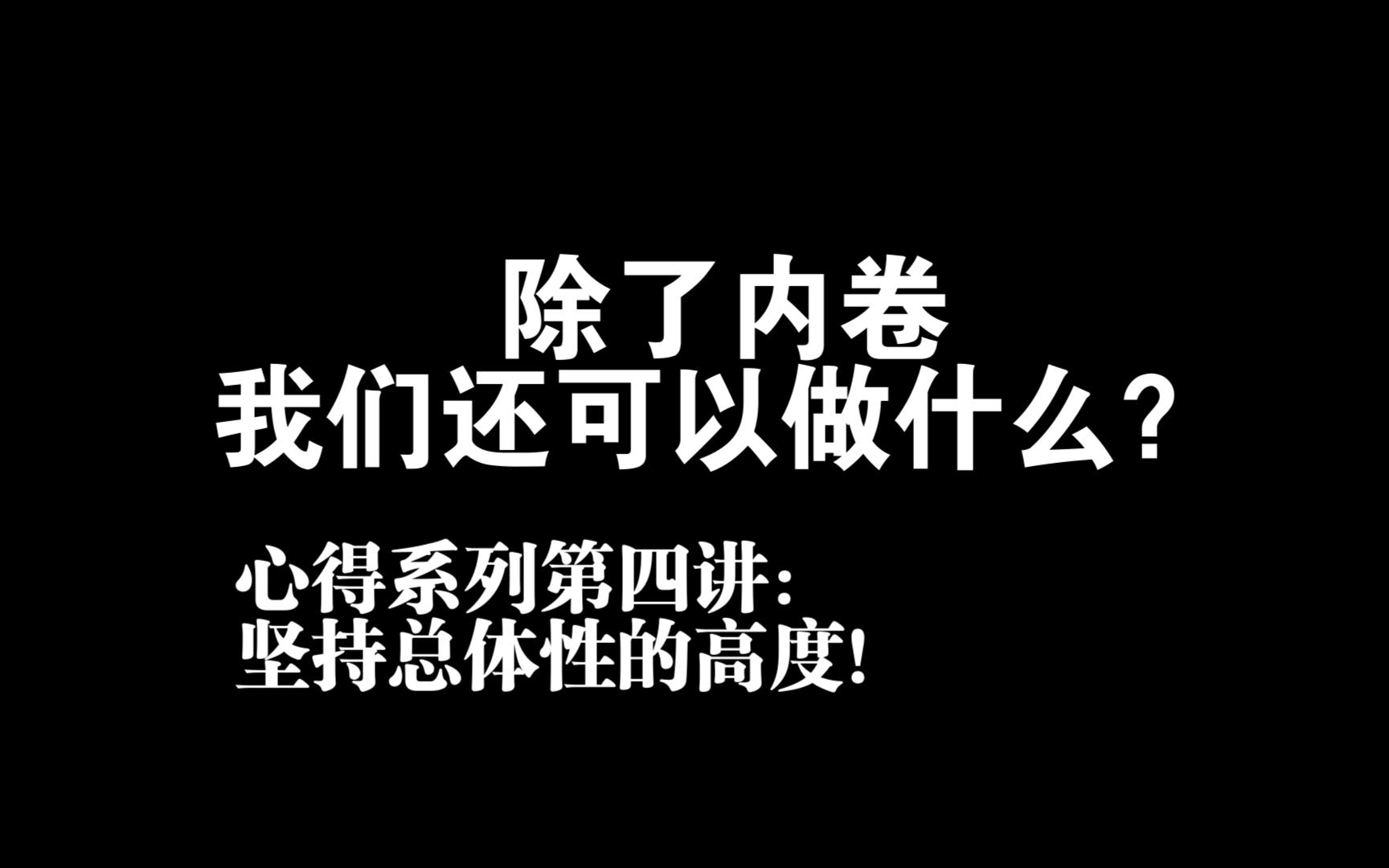 【马克思主义漫谈】关于马克思主义学习的几点心得(四):坚持总体性的高度!哔哩哔哩bilibili