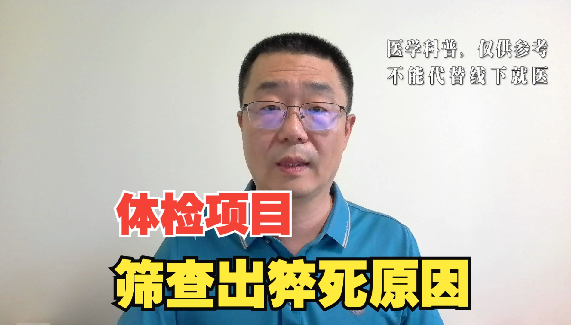 体检时，如何才能筛查出猝死原因？医生告诉你！