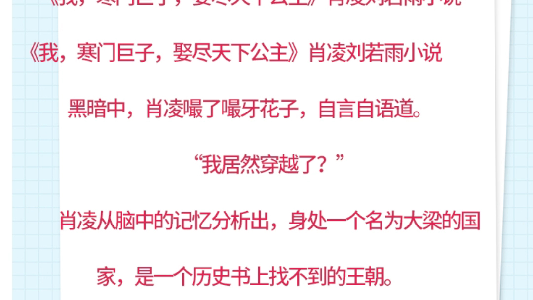 找叩叩:157306490号《我,寒门巨子,娶尽天下公主》肖凌刘若雨小说《我,寒门巨子,娶尽天下公主》肖凌刘若雨小说黑暗中,肖凌嘬了嘬牙花子,自言...