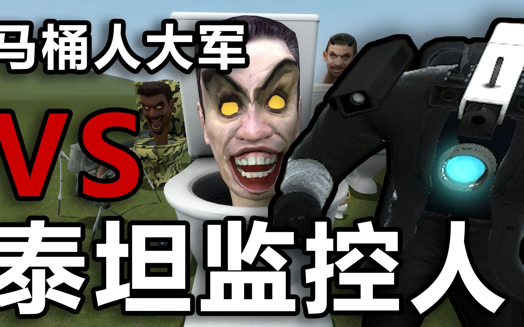 【gmod】當馬桶人大軍vs泰坦監控人,會有什麼戰況?