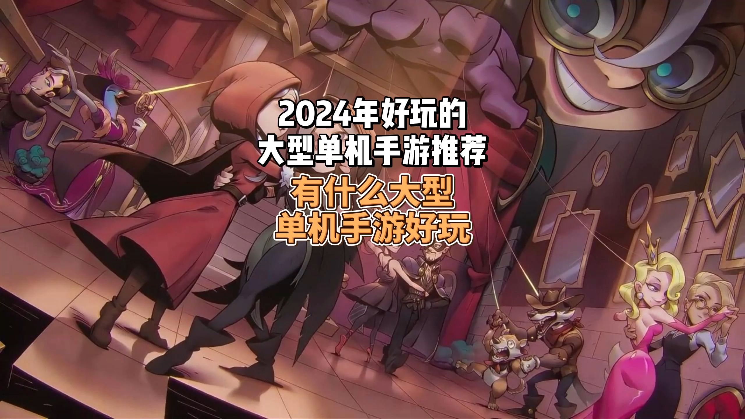 “大型单机手游”的简单介绍