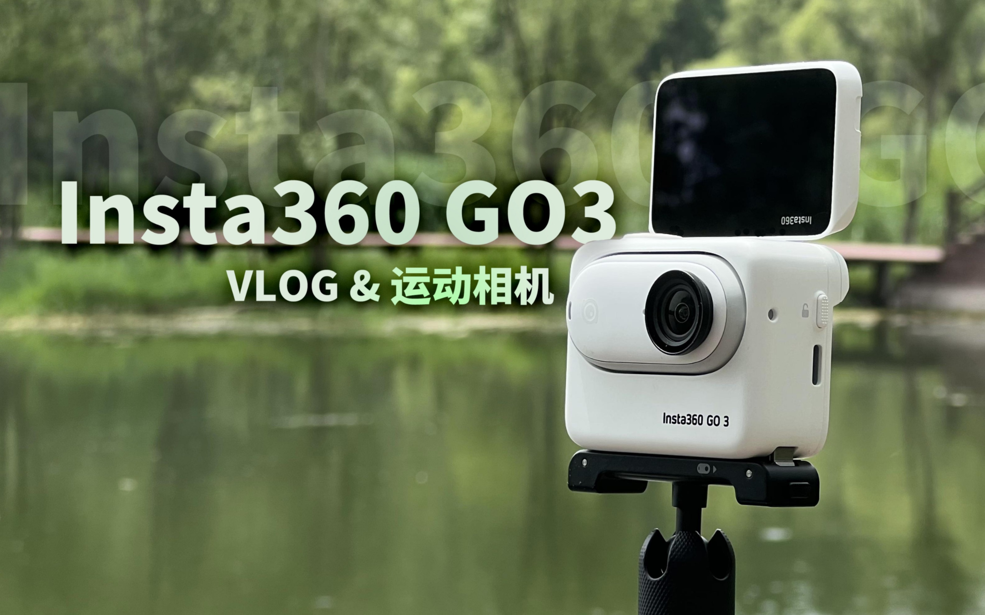 【insta360 go 3】不只是运动相机 骑行 vlog 样样精通!