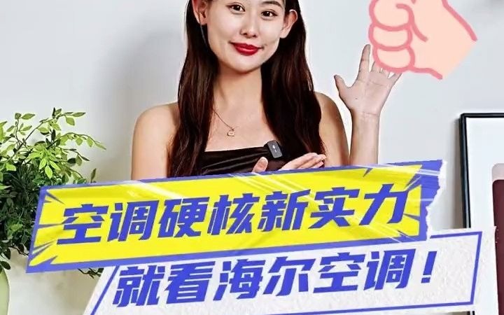 94_空调硬核新实力就看海尔空调!