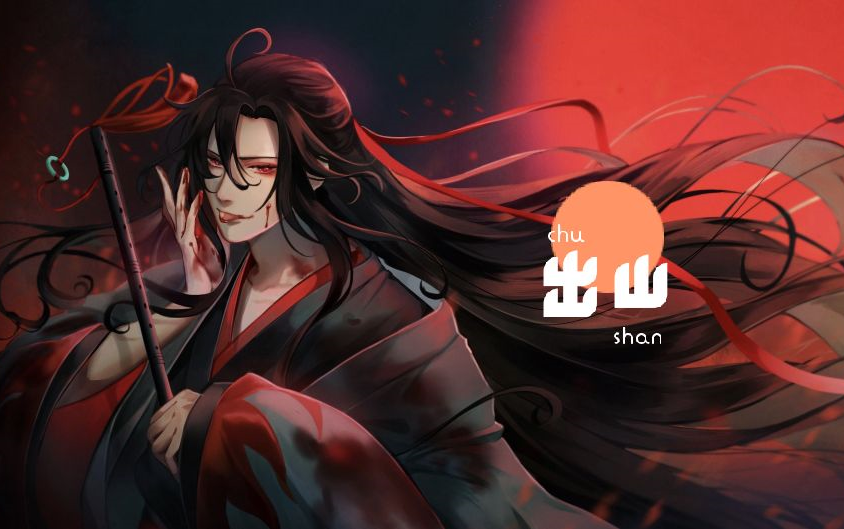 [图]【喵太】【魔道祖师_忘羡】《出山》（少女音）听说夷陵老祖要出山了？