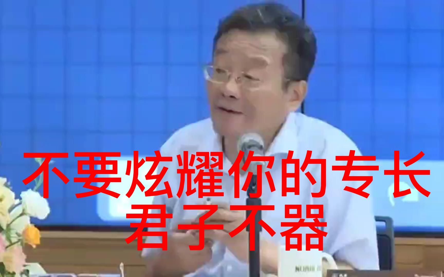 王德峰教授——不要被你的专长所限制了哔哩哔哩bilibili