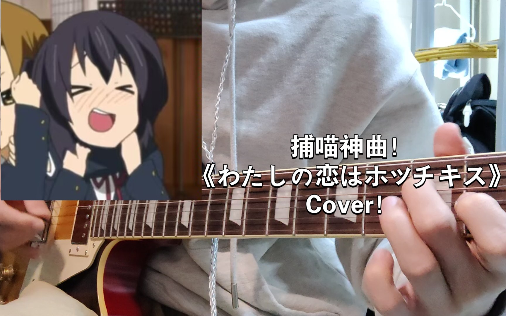 [图]捕喵神曲！《わたしの恋はホッチキス》我的爱像订书机Cover！！！