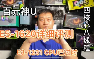 Download Video: E3-1231 CPU真的已经过时了，E5-1620才是YYDS