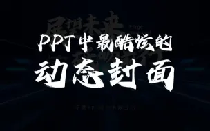 Download Video: 秒杀全场的PPT动态开场！一分钟掌握！