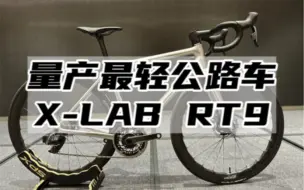 Скачать видео: 喜德盛X-LAB RT9——量产最轻公路车，超轻爬坡车架。