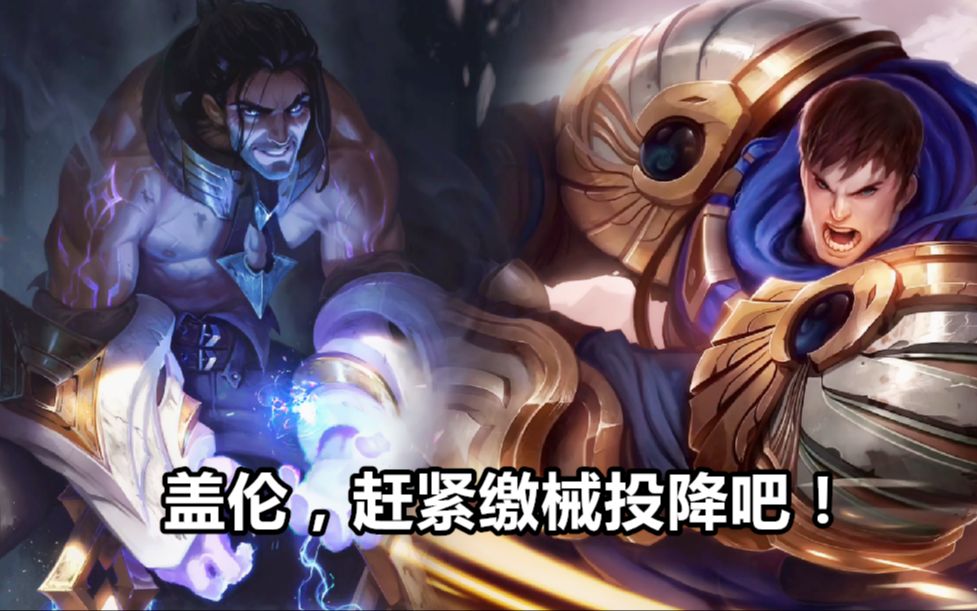 【塞拉斯/台词彩蛋】盖伦,赶紧缴械投降吧!