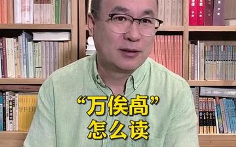 “万俟卨”怎么读?“万俟”这个姓氏怎么来的.哔哩哔哩bilibili