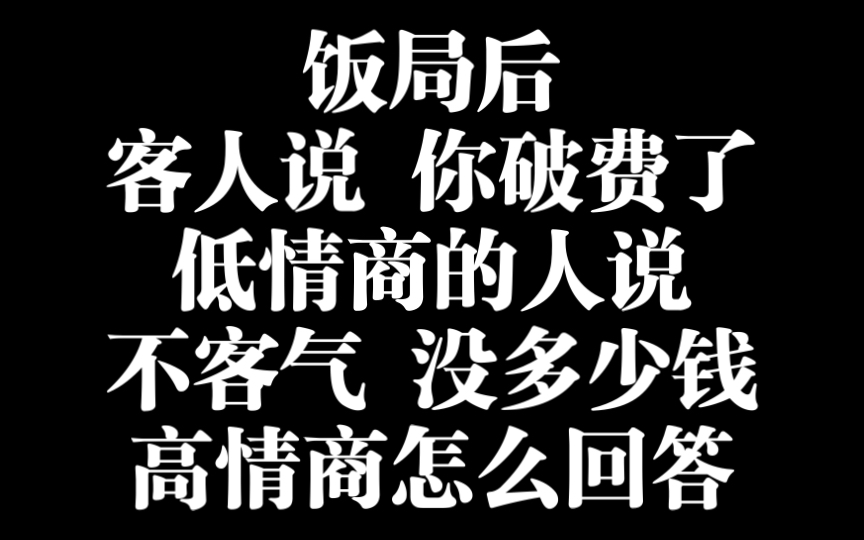 饭局后客人说 你破费了低情商的人说不客气 没多少钱高情商怎么回答