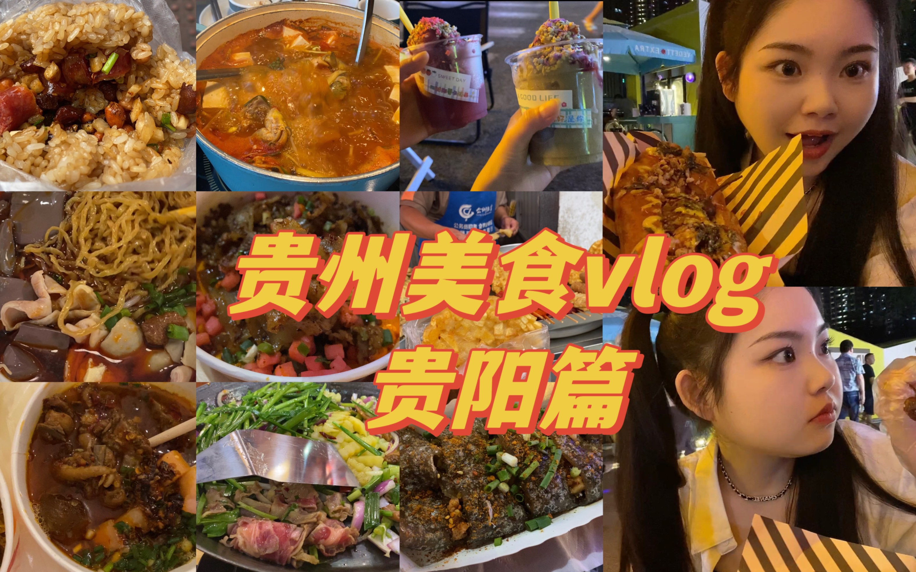 喵仔的美食vlog爽爽的贵阳炫饭流水账 真的太好吃了 一天想吃八百顿!下一站千户苗寨 去拍美美的照片啦~哔哩哔哩bilibili