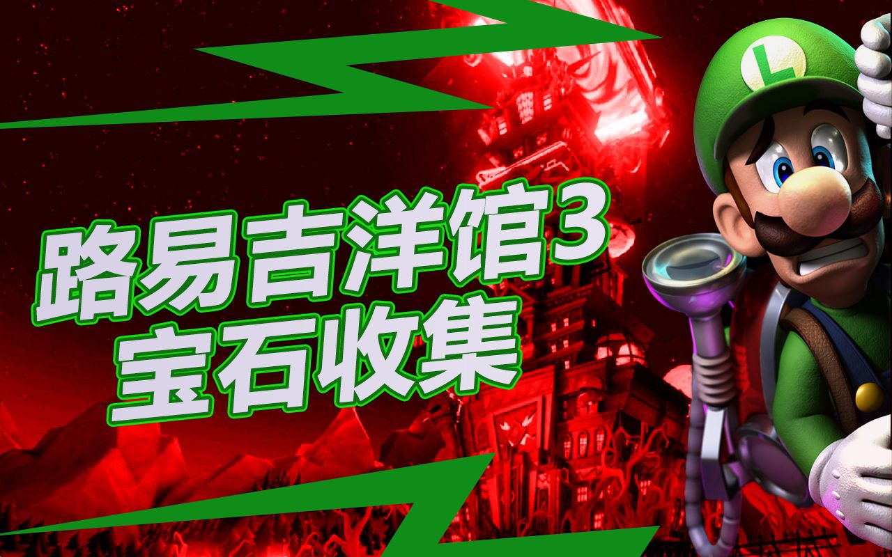 路易吉洋馆3宝石收集