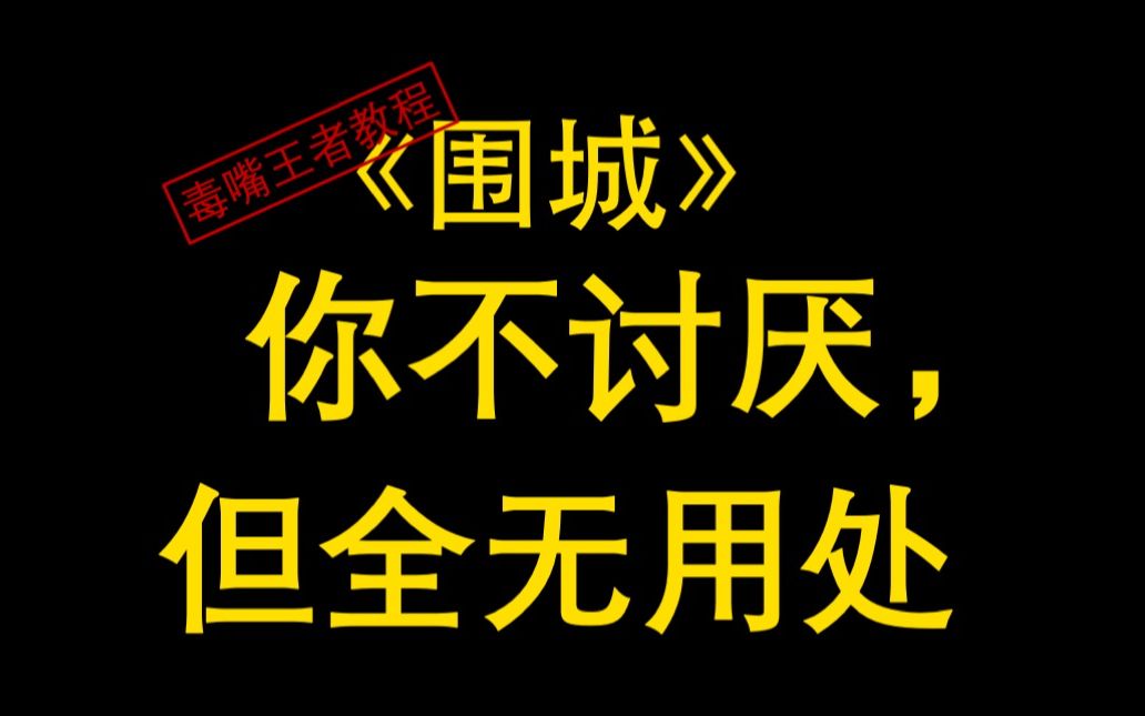 好书共读|钱锺书《围城》,另一种选择就能如愿吗?哔哩哔哩bilibili