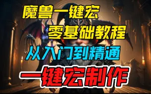 下载视频: 魔兽一键宏制作教程