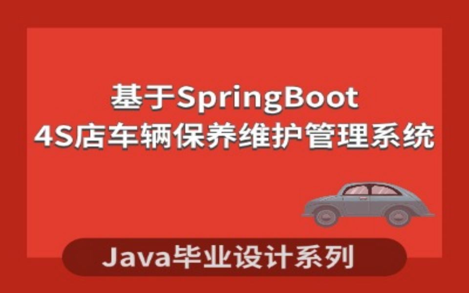 Java毕业设计计算机毕业设计4S店车辆保养维护管理系统的设计与实现哔哩哔哩bilibili