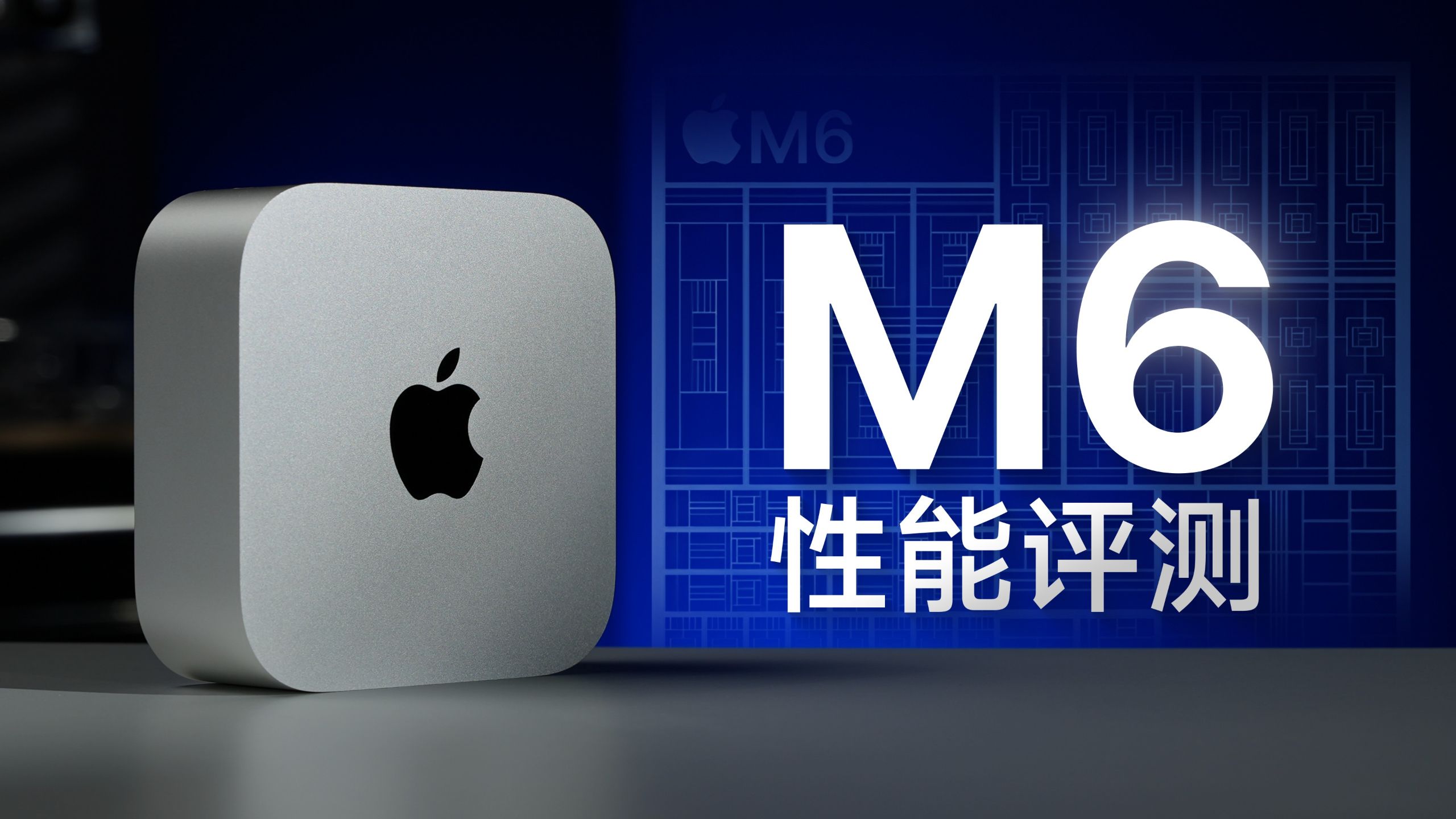 Mac mini M6性能测试:核心更多了,性能强多少?